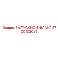 4700102021 ВЫПУСКНОЙ ШЛАНГ Epiroc