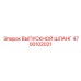 4700102021 ВЫПУСКНОЙ ШЛАНГ Epiroc