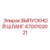 4700102021 ВЫПУСКНОЙ ШЛАНГ Epiroc