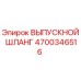 4700346516 ВЫПУСКНОЙ ШЛАНГ Epiroc