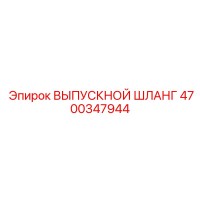4700347944 ВЫПУСКНОЙ ШЛАНГ Epiroc