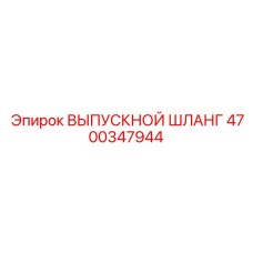 4700347944 ВЫПУСКНОЙ ШЛАНГ Epiroc
