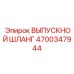 4700347944 ВЫПУСКНОЙ ШЛАНГ Epiroc