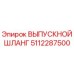 5112287500 ВЫПУСКНОЙ ШЛАНГ Epiroc