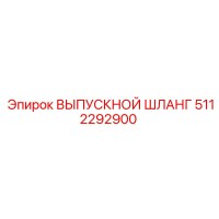 5112292900 ВЫПУСКНОЙ ШЛАНГ Epiroc