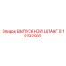 5112292900 ВЫПУСКНОЙ ШЛАНГ Epiroc