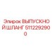 5112292900 ВЫПУСКНОЙ ШЛАНГ Epiroc