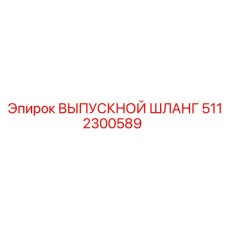 5112300589 ВЫПУСКНОЙ ШЛАНГ Epiroc