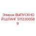 5112300589 ВЫПУСКНОЙ ШЛАНГ Epiroc