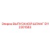 5112301583 ВЫПУСКНОЙ ШЛАНГ Epiroc