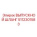5112301583 ВЫПУСКНОЙ ШЛАНГ Epiroc