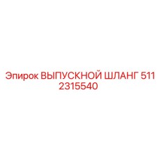 5112315540 ВЫПУСКНОЙ ШЛАНГ Epiroc