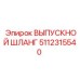 5112315540 ВЫПУСКНОЙ ШЛАНГ Epiroc