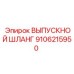 9106215950 ВЫПУСКНОЙ ШЛАНГ Epiroc
