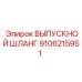 9106215951 ВЫПУСКНОЙ ШЛАНГ Epiroc