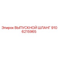 9106215965 ВЫПУСКНОЙ ШЛАНГ Epiroc