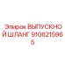 9106215965 ВЫПУСКНОЙ ШЛАНГ Epiroc