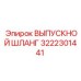 3222301441 ВЫПУСКНОЙ ШЛАНГ Epiroc