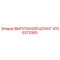 4700373365 ВЫПУСКНОЙ ШЛАНГ Epiroc