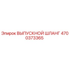 4700373365 ВЫПУСКНОЙ ШЛАНГ Epiroc