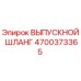 4700373365 ВЫПУСКНОЙ ШЛАНГ Epiroc