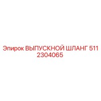 5112304065 ВЫПУСКНОЙ ШЛАНГ Epiroc