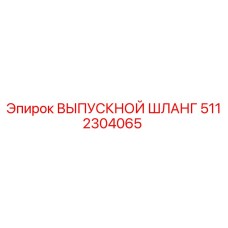 5112304065 ВЫПУСКНОЙ ШЛАНГ Epiroc