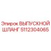 5112304065 ВЫПУСКНОЙ ШЛАНГ Epiroc