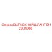 5112304066 ВЫПУСКНОЙ ШЛАНГ Epiroc