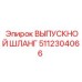 5112304066 ВЫПУСКНОЙ ШЛАНГ Epiroc