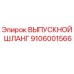 9106001566 ВЫПУСКНОЙ ШЛАНГ Epiroc