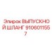 9106011557 ВЫПУСКНОЙ ШЛАНГ Epiroc