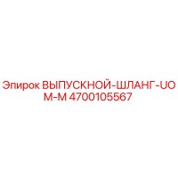 4700105567 ВЫПУСКНОЙ-ШЛАНГ-UOM-M Epiroc