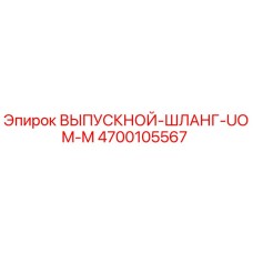 4700105567 ВЫПУСКНОЙ-ШЛАНГ-UOM-M Epiroc