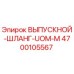 4700105567 ВЫПУСКНОЙ-ШЛАНГ-UOM-M Epiroc