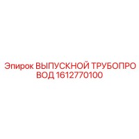 1612770100 ВЫПУСКНОЙ ТРУБОПРОВОД Epiroc