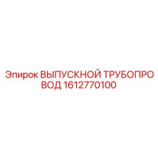 1612770100 ВЫПУСКНОЙ ТРУБОПРОВОД Epiroc