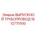 Выхлопная система для буровых станков Epiroc