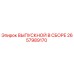 2657989170 ВЫПУСКНОЙ В СБОРЕ Epiroc