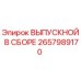2657989170 ВЫПУСКНОЙ В СБОРЕ Epiroc