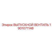 1901071148 ВЫПУСКНОЙ ВЕНТИЛЬ Epiroc