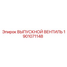 1901071148 ВЫПУСКНОЙ ВЕНТИЛЬ Epiroc