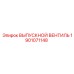 1901071148 ВЫПУСКНОЙ ВЕНТИЛЬ Epiroc