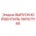 1901071148 ВЫПУСКНОЙ ВЕНТИЛЬ Epiroc