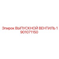 1901071150 ВЫПУСКНОЙ ВЕНТИЛЬ Epiroc