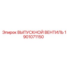 1901071150 ВЫПУСКНОЙ ВЕНТИЛЬ Epiroc