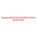 1901071150 ВЫПУСКНОЙ ВЕНТИЛЬ Epiroc
