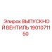1901071150 ВЫПУСКНОЙ ВЕНТИЛЬ Epiroc