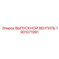 1901071991 ВЫПУСКНОЙ ВЕНТИЛЬ Epiroc