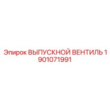 1901071991 ВЫПУСКНОЙ ВЕНТИЛЬ Epiroc